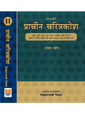 भारतवर्षीय प्राचीन चरित्रकोश- Bharatvarshiya Prachina Charitrakosa (Set of 2 Volumes)