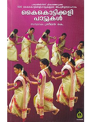 കൈകൊട്ടിക്കളി പാട്ടുകൾ- Kaikottikkali Pattukal (Malayalam)
