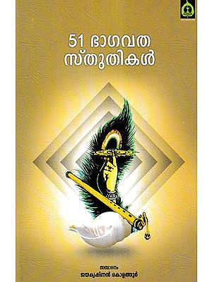 51 ഭാഗവത സ്‌തുതികൾ- 51 Bhagavata Hymns (Malayalam)