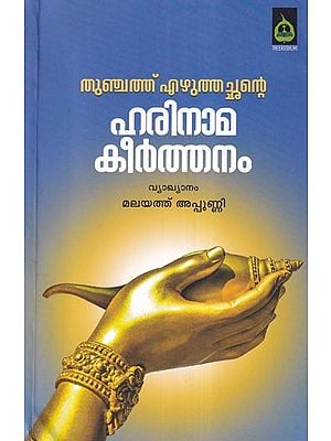 ഹരിനാമ കീർത്തനം- Harinama Kirtanam: Commentary in Malayalam Appunni (Malayalam)