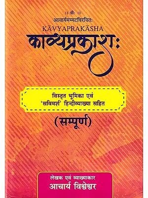 काव्यप्रकाशः- Kavyaprakasha: Compiled by Acharya Ammat with Detailed Introduction and 'Savimarsha' Hindi Explanation (Complete)