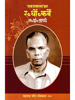 समाजस्वास्थ्य' कार: र.धों. कर्वे- 'Samaja Svasthya' Kar: R. D. Karve (Maharashtra Biography Bibliography in Marathi)