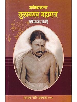 ज्ञानेश्वरकन्या गुलाबराव महाराज- Jnaneshwar Kanya Gulabrao Maharaj (Maharashtra Biography Bibliography in Marathi)