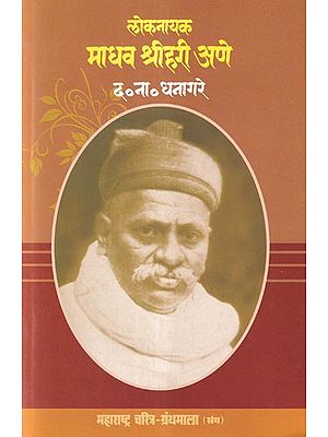 लोकनायक माधव श्रीहरी अणे- Lok Nayak Madhav Srihari Ane (Maharashtra Biography Bibliography in Marathi)