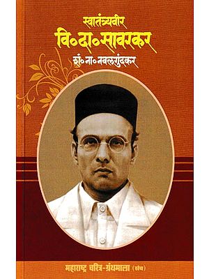 स्वातंत्र्यवीर वि. दा. सावरकर- Freedom Fighter V. D. Savarkar (Maharashtra Biography Bibliography in Marathi)