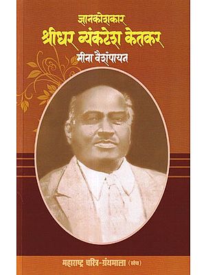 ज्ञानकोशकार श्रीधर व्यंकटेश केतकर- Encyclopedist Sridhar Venkatesh Ketkar (Maharashtra Biography Bibliography in Marathi)