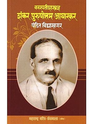 वनस्पतिशास्त्रज्ञ शंकर पुरुषोत्तम आधारकर- Botanist Shankar Purushottam Aadharkar (Maharashtra Biography Bibliography in Marathi)