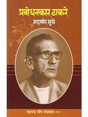प्रबोधनकार ठाकरे- Prabodhankar Thackeray (Maharashtra Biography Bibliography in Marathi)