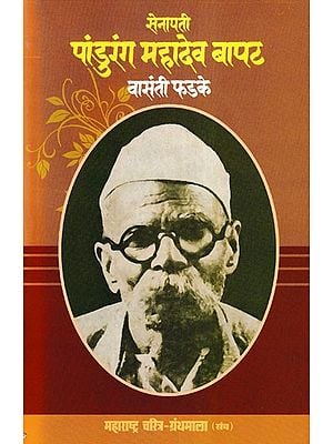 सेनापती पांडुरंग महादेव बापट- Senapati Pandurang Mahadev Bapat (Maharashtra Biography Bibliography in Marathi)
