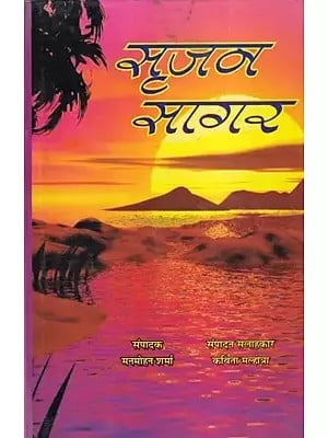 सृजन सागर (लघुकथा-कहानी-संस्मरण-लेखों का सांझा संकलन) भाग-1: Srijan Sagar (A Shared Collection of Short Stories-Memoirs-Articles) Part-1