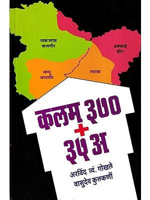 कलम ३७० + ३५ अ- Article 370 + 35 A (Marathi)