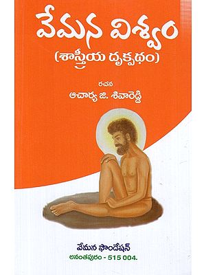 వేమన విశ్వం (శాస్త్రీయ దృక్పథం): Vemana Viswam (Sasthreeya Drukpatham) Telugu