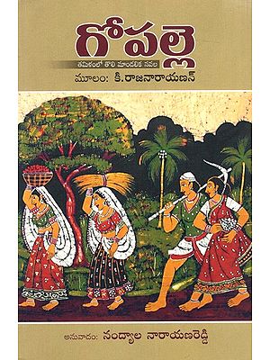గోపల్లె- తమిళంలో తొలి మాండలిక నవల: Gopalle- The First Dialect Novel in Tamil (Telugu)