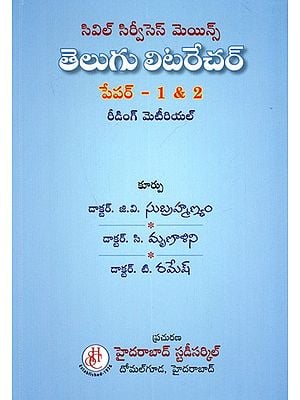 సివిల్ సిర్వీసెస్ మెయిన్స్తె లుగు లిటరేచర్ລໍ - 1 & 2 రీడింగ్ మెటీరియల్: Civil Services Mains Telugu Literature- Paper I & II (Telugu)