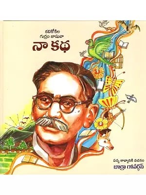 నా కథ: Na Katha- With CD (Telugu)
