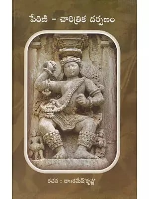 పేరిణి - చారిత్రిక దర్పణం: Perini - Historical Mirror (Telugu)
