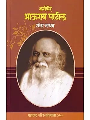 कर्मवीर भाऊराव पाटील- Karmaveer Bhaurao Patil (Maharashtra Biography Bibliography in Marathi)