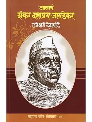आचार्य शंकर दत्तात्रय जावडेकर- Acharya Shankar Dattatraya Javdekar (Maharashtra Biography Bibliography in Marathi)