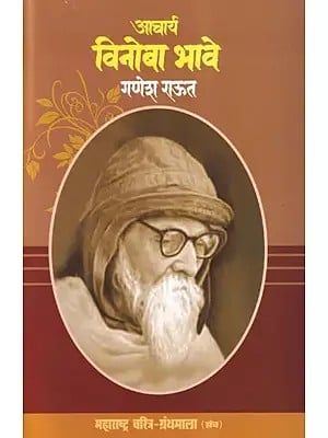 आचार्य विनोबा भावे- Acharya Vinoba Bhave (Maharashtra Biography Bibliography in Marathi)