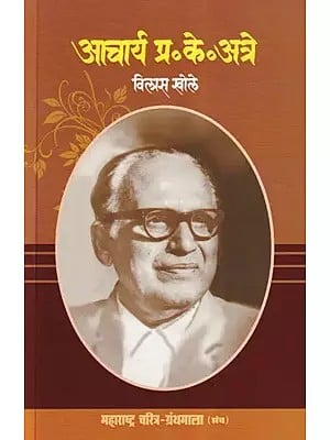 आचार्य प्र. के. अत्रे- Acharya P. K. Atre (Maharashtra Biography Bibliography in Marathi)