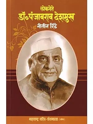 लोकनेते डॉ. पंजाबराव देशमुख- People's Leader Dr. Punjabrao Deshmukh (Maharashtra Biography Bibliography in Marathi)