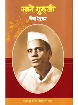 साने गुरुजी- Sane Guruji (Maharashtra Biography Bibliography in Marathi)