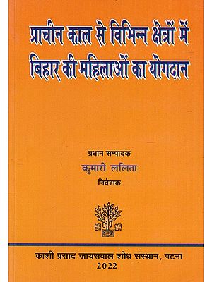 प्राचीन काल से विभिन्न क्षेत्रों में बिहार की महिलाओं का योगदान: Contribution of Women of Bihar in Various Fields Since Ancient Times