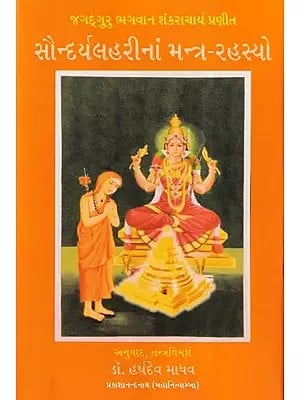 સૌન્દર્યલહરીનાં મન્ત્ર-રહસ્યો- The Mantra-Secrets of Soundaryalhari: Jagadguru Lord Shankaracharya Praneet (Gujarati)