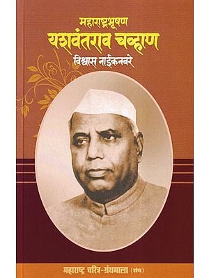महाराष्ट्रभूषण यशवंतराव चव्हाण- Maharashtra Bhushan Yashwantrao Chavan (Maharashtra Biography Bibliography in Marathi)