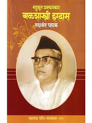 बहुश्रुत प्रक्चनकार बाळशास्त्री हरदास- Bahusruta Prakchanakara Bala Shastri Haradasa (Maharashtra Biography Bibliography in Marathi)