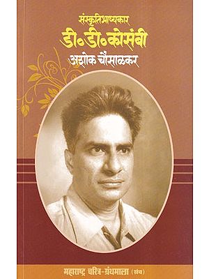 डी. डी. कोसंबी- D. D. Kosambi (Maharashtra Biography Bibliography in Marathi)