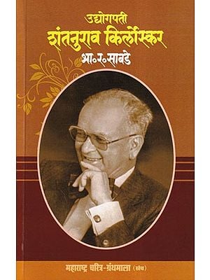 उद्योगपती शंतनुराव किर्लोस्कर- Industrialist Shantanu Rao Kirloskar (Maharashtra Biography Bibliography in Marathi)