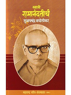 स्वामी रामानंदतीर्थ- Swami Ramanand Tirtha (Maharashtra Biography Bibliography in Marathi)