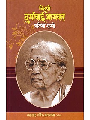 विदुषी दुर्गाबाई भागवत- Vidushi Durgabai Bhagwat (Maharashtra Biography Bibliography in Marathi)