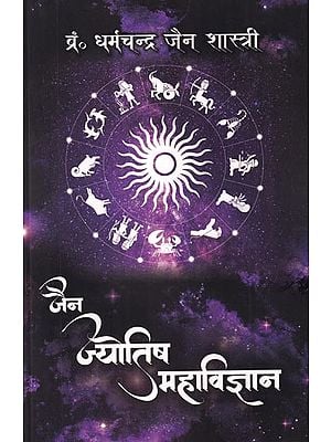 जैन ज्योतिष महाविज्ञान: Jain Astrology Super Science
