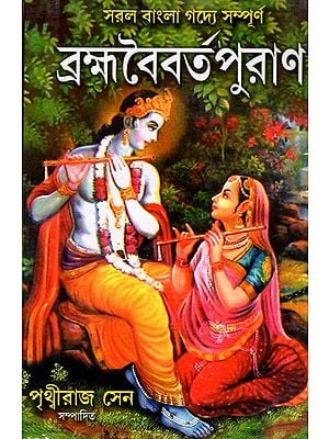 ব্রহ্মবৈবর্তপুরাণ- সরল বাংলা গদ্যে সম্পূর্ণ: Saral Bangla Gadye Sampurna Brambabaibartapuran (Bengli)
