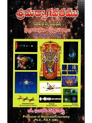 శ్రీమద్భాగవతము- వైజ్ఞానిక విశ్లేషణ - సృష్టి రహస్యాలు-  చతుర్థ స్కంధము: Srimad Bhagavatham - Vaigyanika Vishleshana – Srusti Rahasyalu- 4th Skandamu (Telugu)