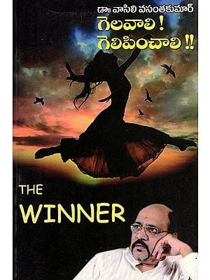 గెలవాలి ! గెలిపించాలి !!: The Winner- Gelavaali! Gelipinchaali !! (Telugu)
