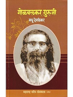 गोळवलकर गुरुजी- Golwalkar Guruji (Maharashtra Biography Bibliography in Marathi)