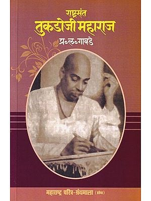 राष्ट्रसंत तुकडोजी महाराज- National Saint Tukdoji Maharaj (Maharashtra Biography Bibliography in Marathi)