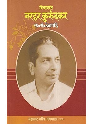 विचारवंत नरहर कुरुंदकर- Vicharavanta Narahara Kurundakara (Maharashtra Biography Bibliography in Marathi)