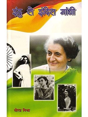 इंदु से इंदिरा गांधी- Indu to Indira Gandhi (Natak)