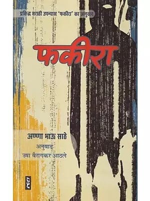 फकीरा: Fakira (Translation of the Famous Marathi Novel 'Fakira')