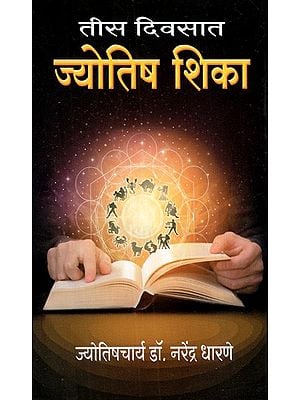 तीस दिवसात ज्योतिष शिका: Astrology Education in Thirty Days (Marathi)