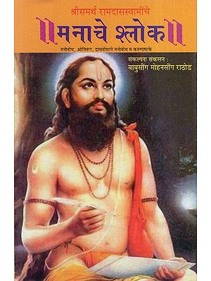 मनाचे श्लोक: Manache Shloka- Manobodh, Ovirup, Dasbodh's Manobodh and Karunashtke (By Sri Samarth Ramdas Swamin) in Marathi