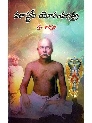 మాస్టర్ యోగచరిత్ర -(పరాశర నాడి) - వ్యాఖ్యానం మాస్టర్ శార్వరి: Master Yogacharitra -(Parasara Nadi) - Commentary by Master Sharvari (Telugu)
