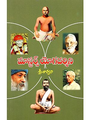 మాస్టర్స్ యోగదర్శిని: Masters Yogadarshini (Telugu)