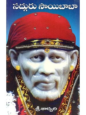 సద్గురు సాయిబాబా: Sadhguru Sai Baba (Telugu)