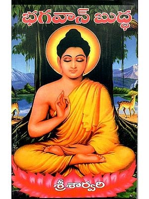 భగవాన్ బుద్ధ- గౌతమబుద్ధుని సమగ్ర జీవితం: Bhagavan Buddha- Comprehensive Life of Gautama Buddha (Telugu)
