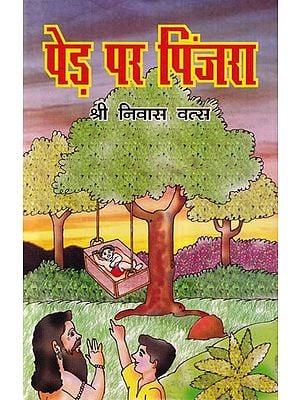 पेड़ पर पिंजरा- Ped Par Pinjara (Children's Stories)